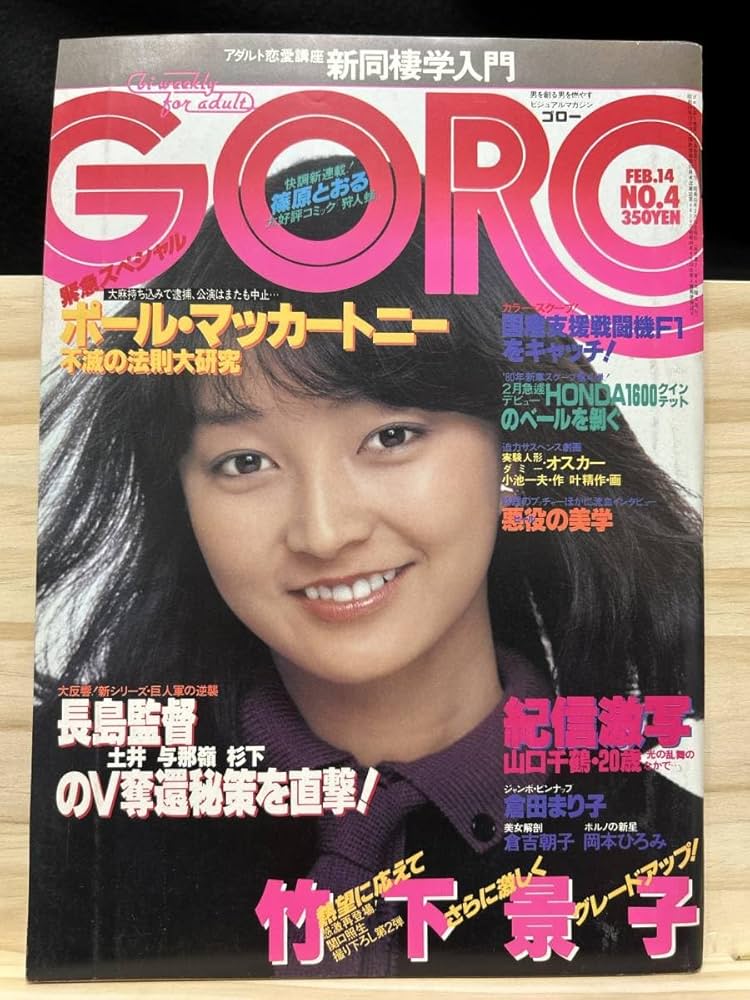 GORO　1980年2月14日号 Amazon.co.jp: (30908)GORO ゴロー ピンナップ付き 1980年 2月14